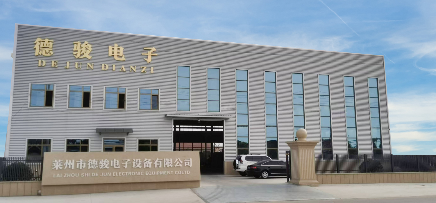 莱州市德骏电子设备有限公司